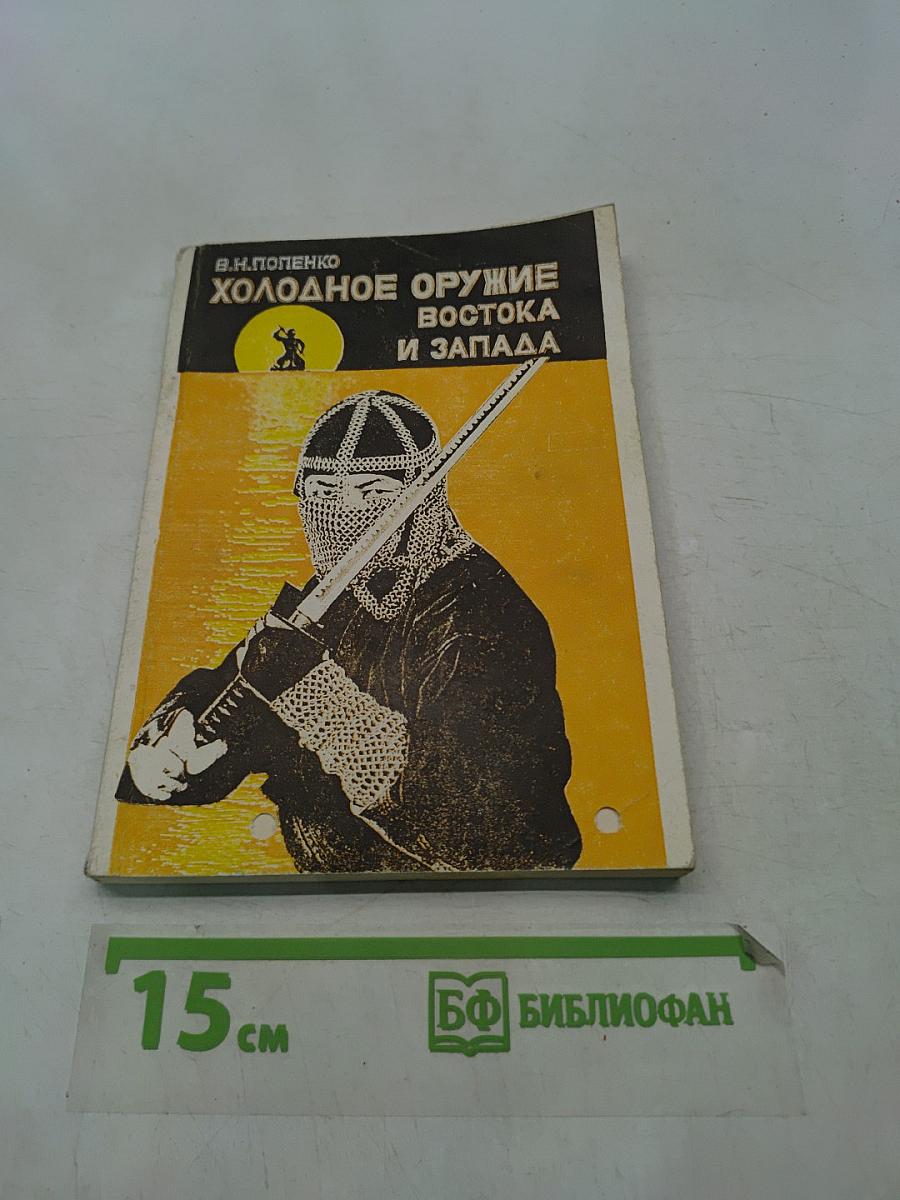 Холодное оружие Востока и Запада