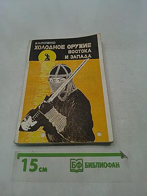 Холодное оружие Востока и Запада