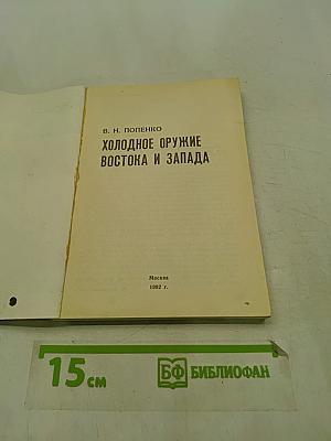 Холодное оружие Востока и Запада