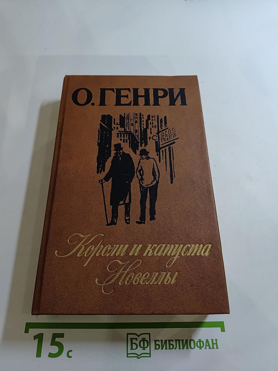 Короли и капуста. Новеллы