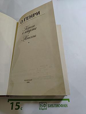 Короли и капуста. Новеллы