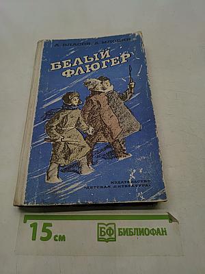 Белый флюгер