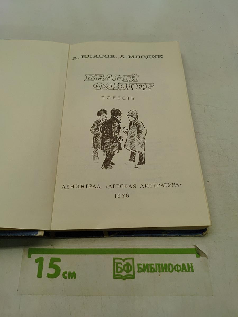 Белый флюгер