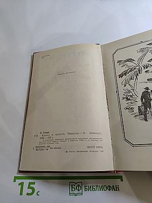 Короли и капуста. Новеллы