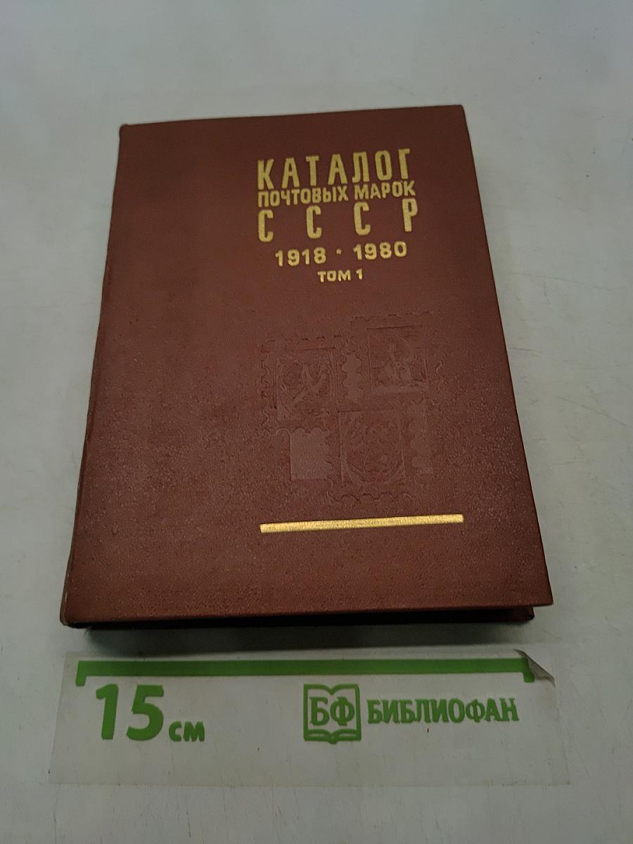 Каталог почтовых марок СССР. Том 1. 1918-1980