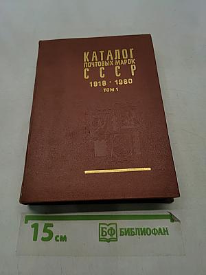 Каталог почтовых марок СССР. Том 1. 1918-1980