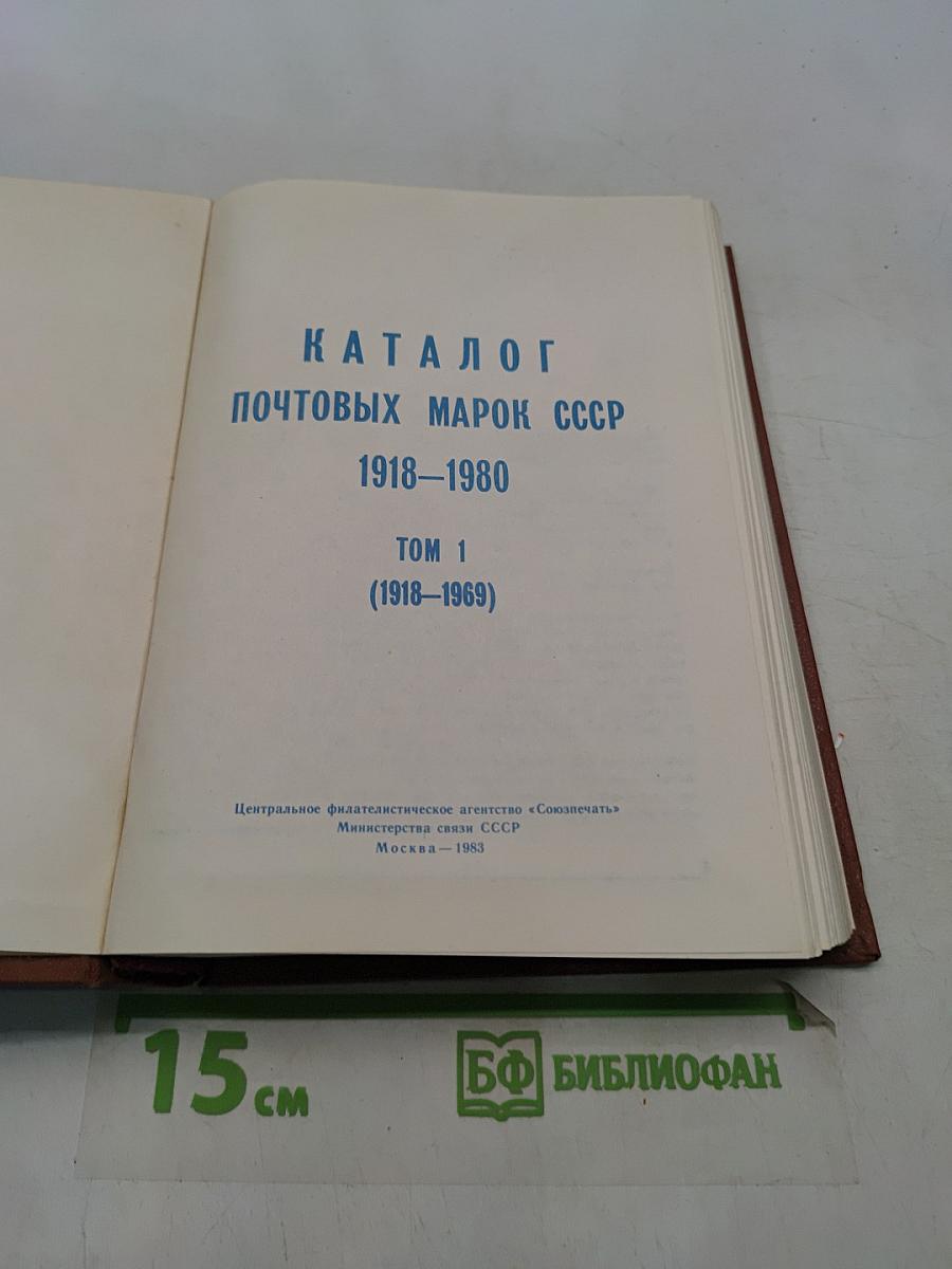 Каталог почтовых марок СССР. Том 1. 1918-1980