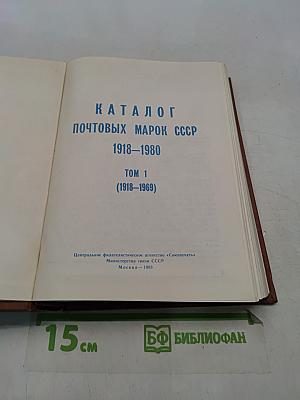 Каталог почтовых марок СССР. Том 1. 1918-1980