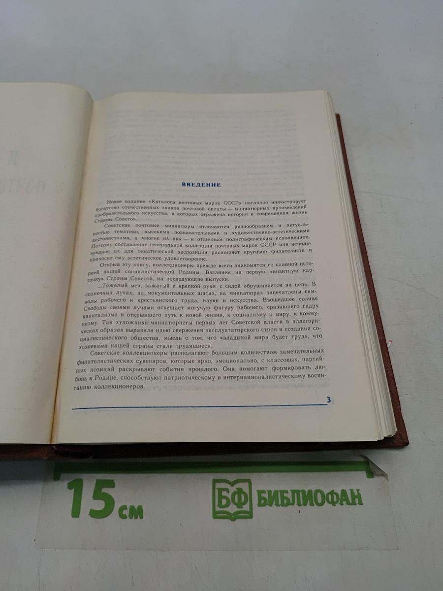 Каталог почтовых марок СССР. Том 1. 1918-1980