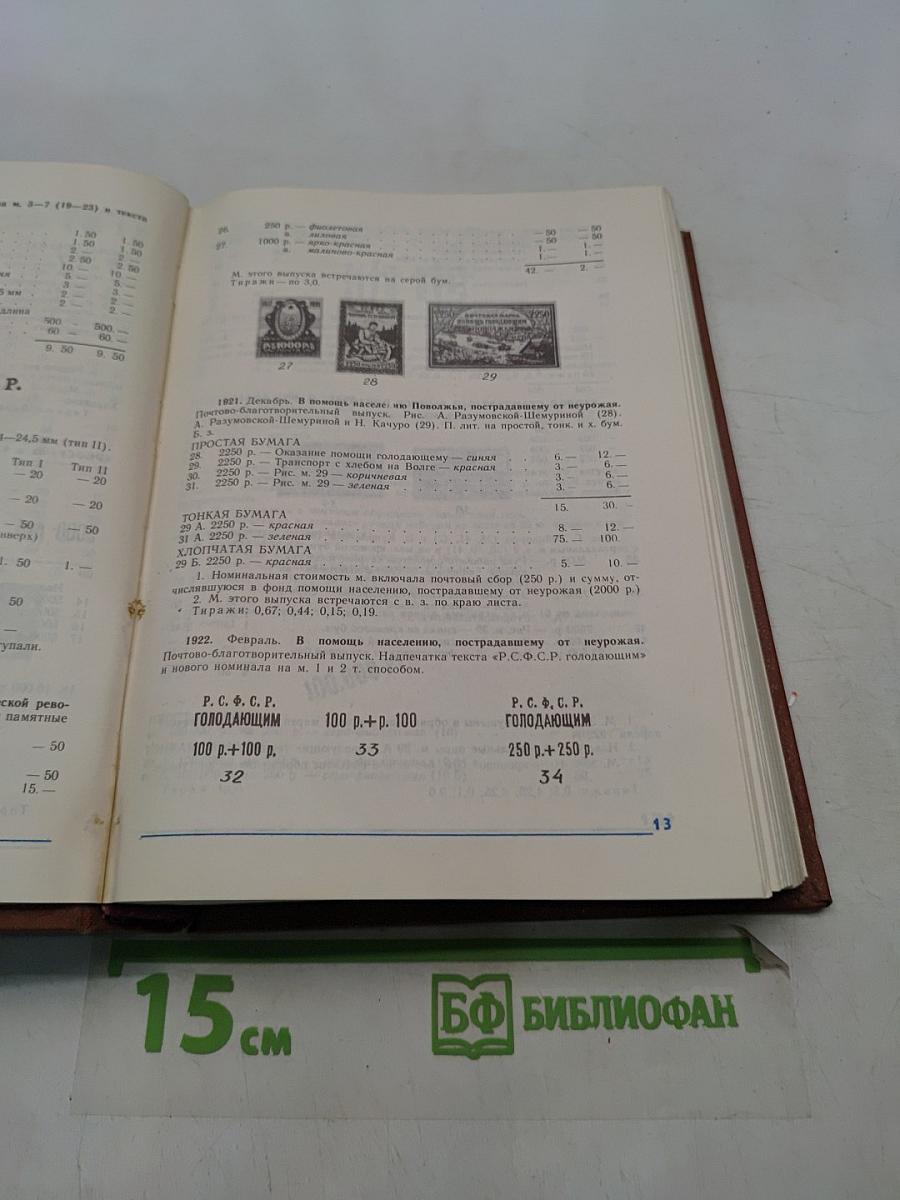 Каталог почтовых марок СССР. Том 1. 1918-1980