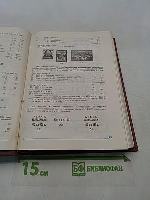 Каталог почтовых марок СССР. Том 1. 1918-1980