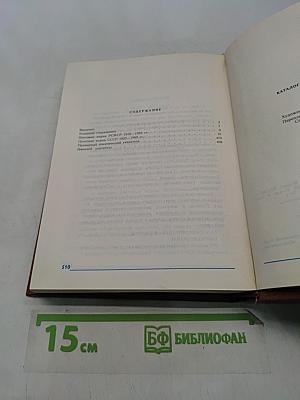 Каталог почтовых марок СССР. Том 1. 1918-1980