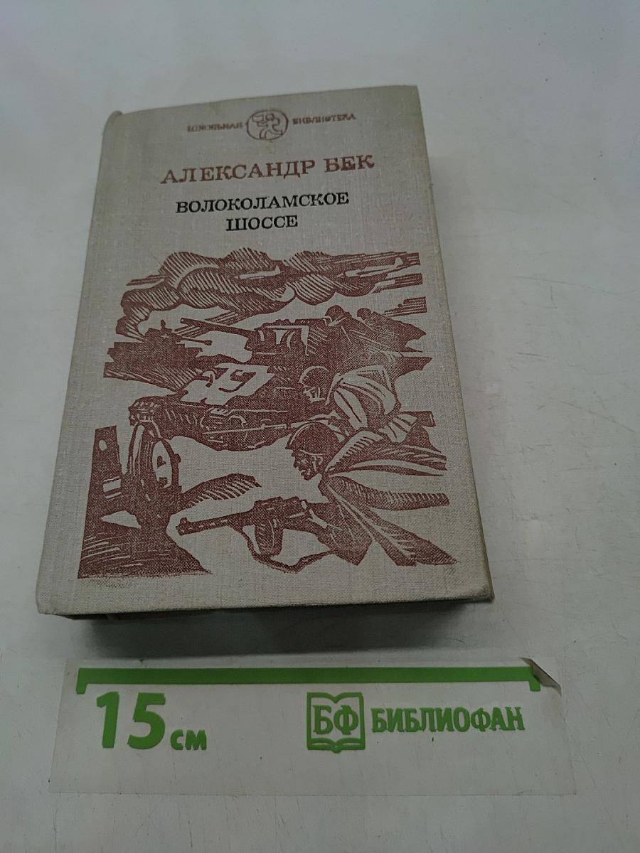 Волоколамское шоссе