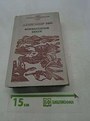 Волоколамское шоссе