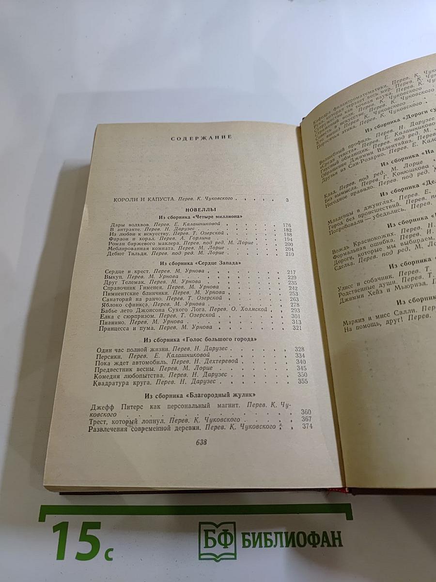 Короли и капуста. Новеллы