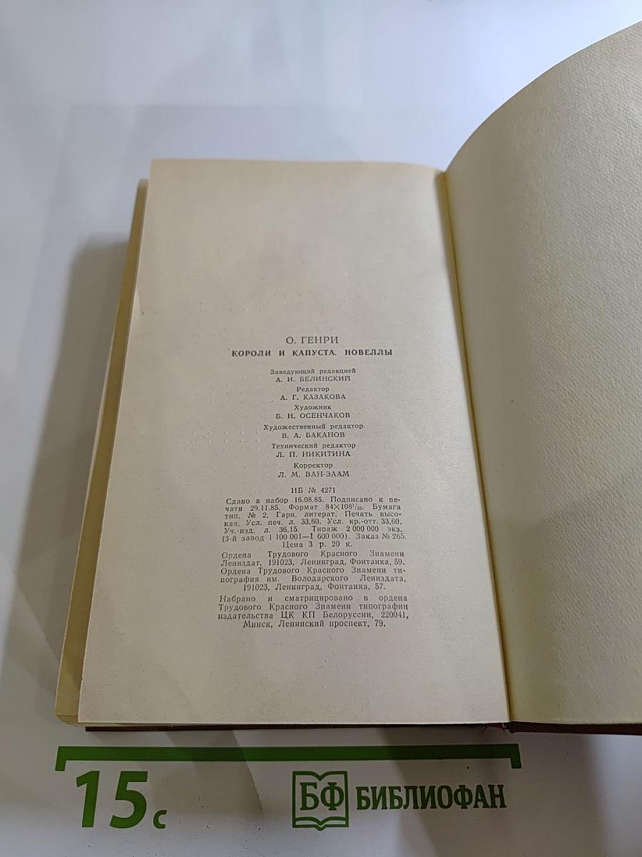 Короли и капуста. Новеллы