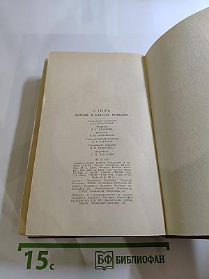 Короли и капуста. Новеллы