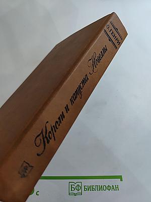 Короли и капуста. Новеллы