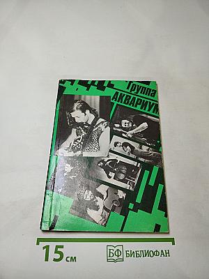 Группа «аквариум»