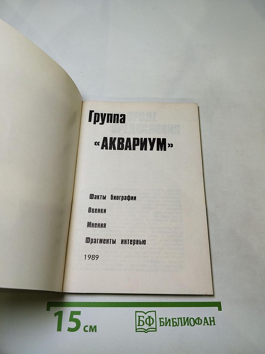 Группа «аквариум»