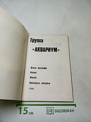 Группа «аквариум»