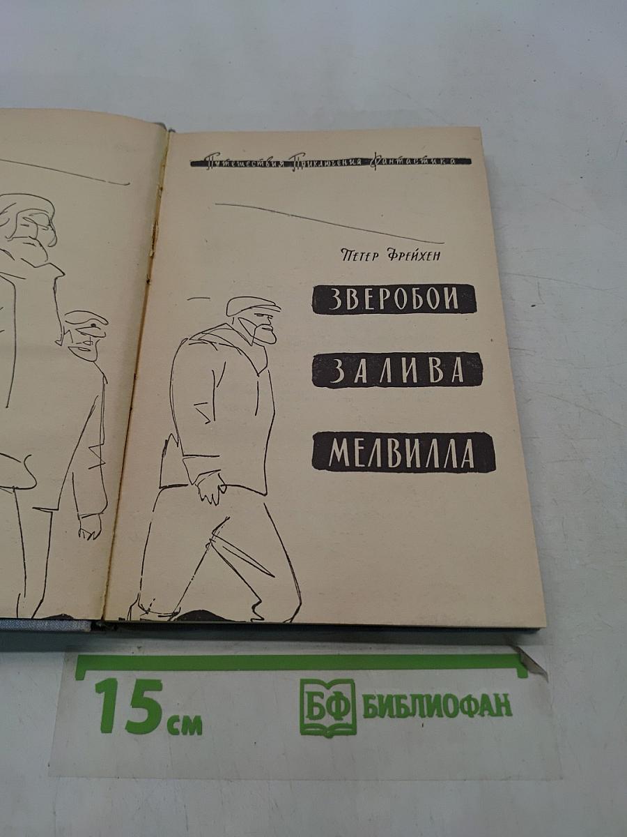 Зверобой. Залива. Мелвилла