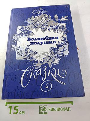 Волшебная подушка, или Сны под старой грушей. Сказки