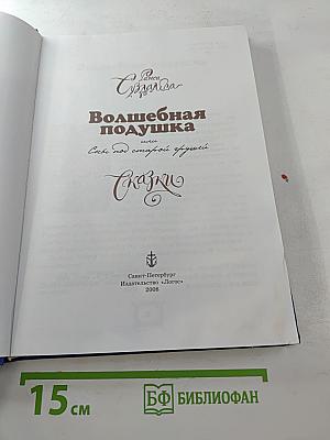 Волшебная подушка, или Сны под старой грушей. Сказки