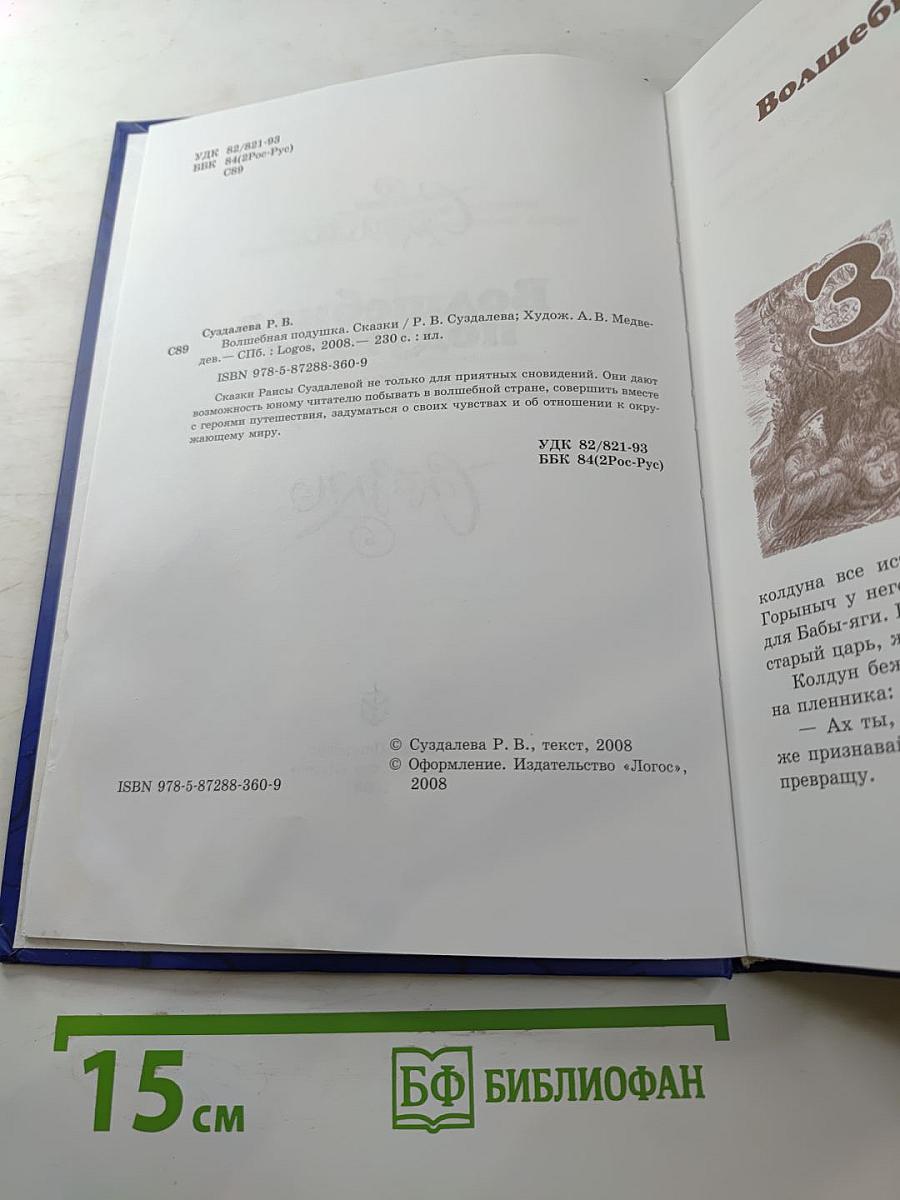 Волшебная подушка, или Сны под старой грушей. Сказки