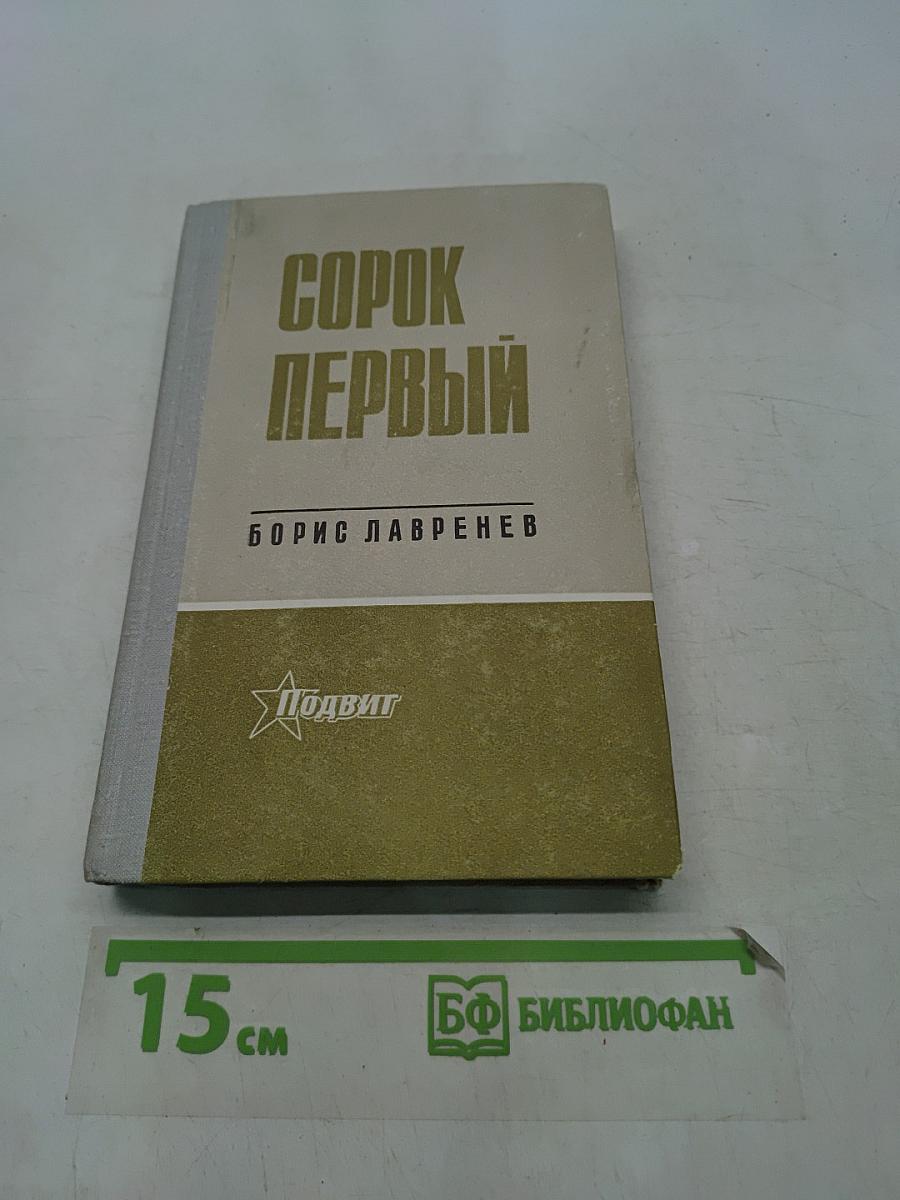 Сорок первый