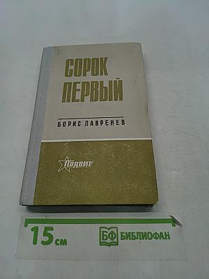 Сорок первый