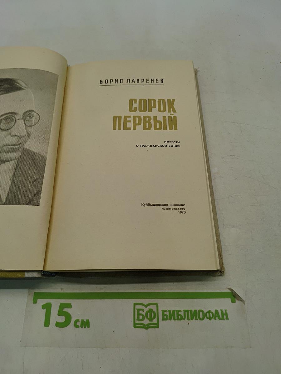 Сорок первый