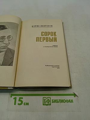 Сорок первый
