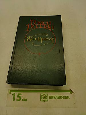 Жан-Кристоф. Том II