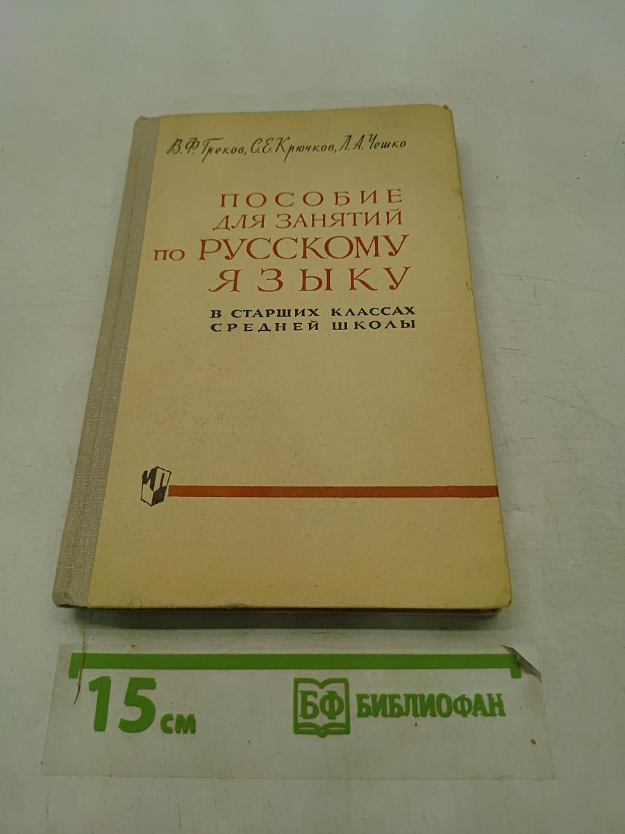 Пособие для занятий по русскому языку в старших классах средней школы