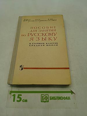Пособие для занятий по русскому языку в старших классах средней школы