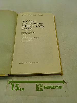 Пособие для занятий по русскому языку в старших классах средней школы