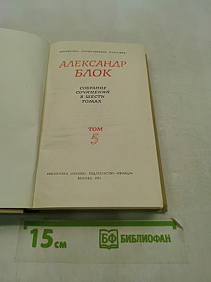 Александр Блок. Собрание сочинений в шести томах. Том 5