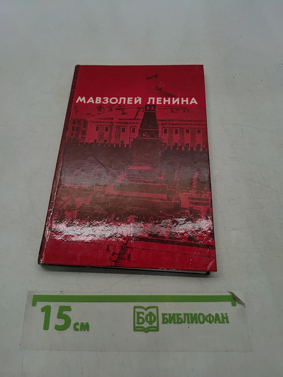 Мавзолей Ленина