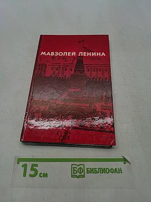 Мавзолей Ленина