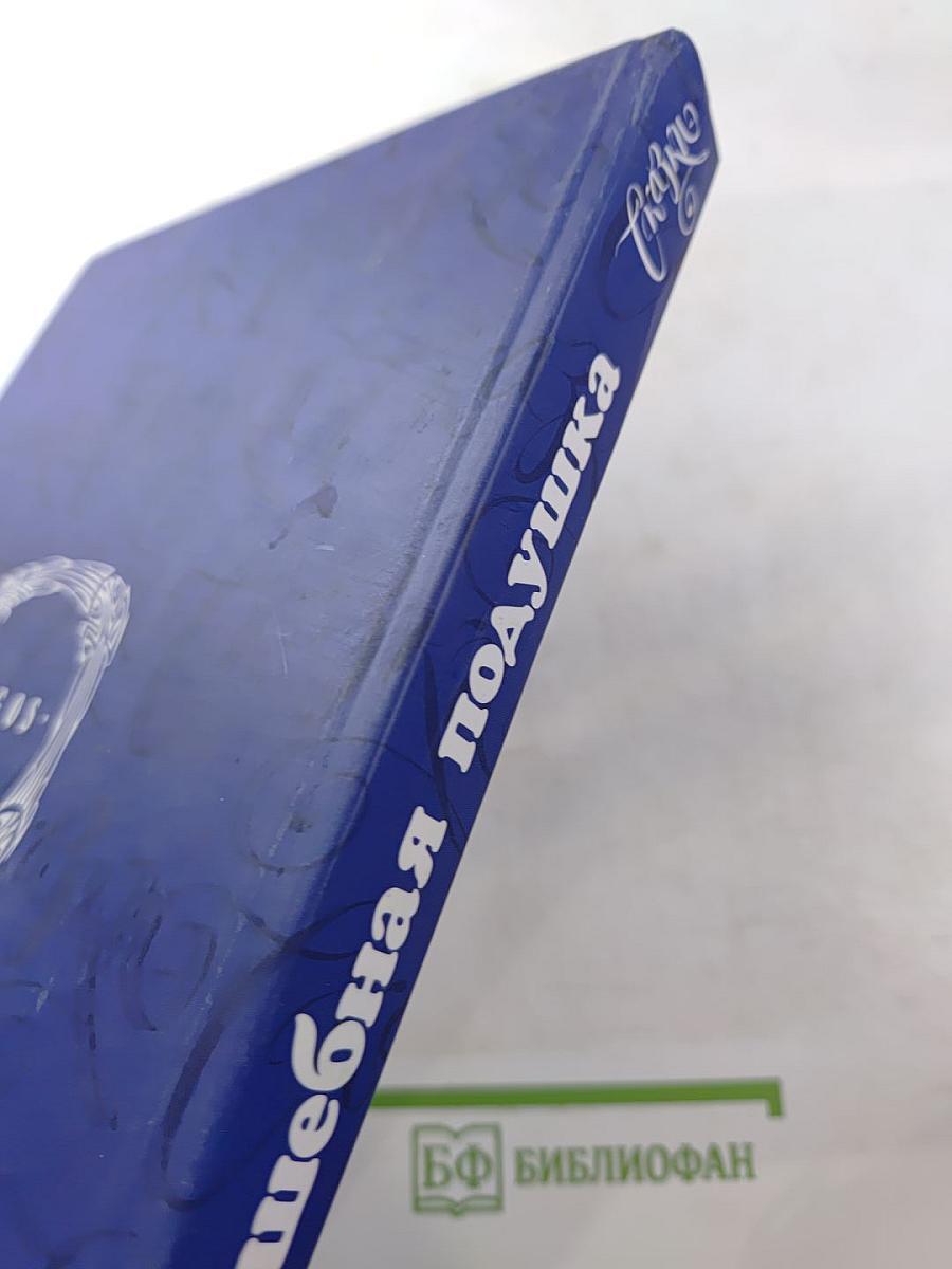 Волшебная подушка, или Сны под старой грушей. Сказки