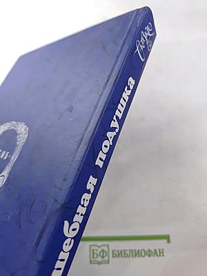 Волшебная подушка, или Сны под старой грушей. Сказки