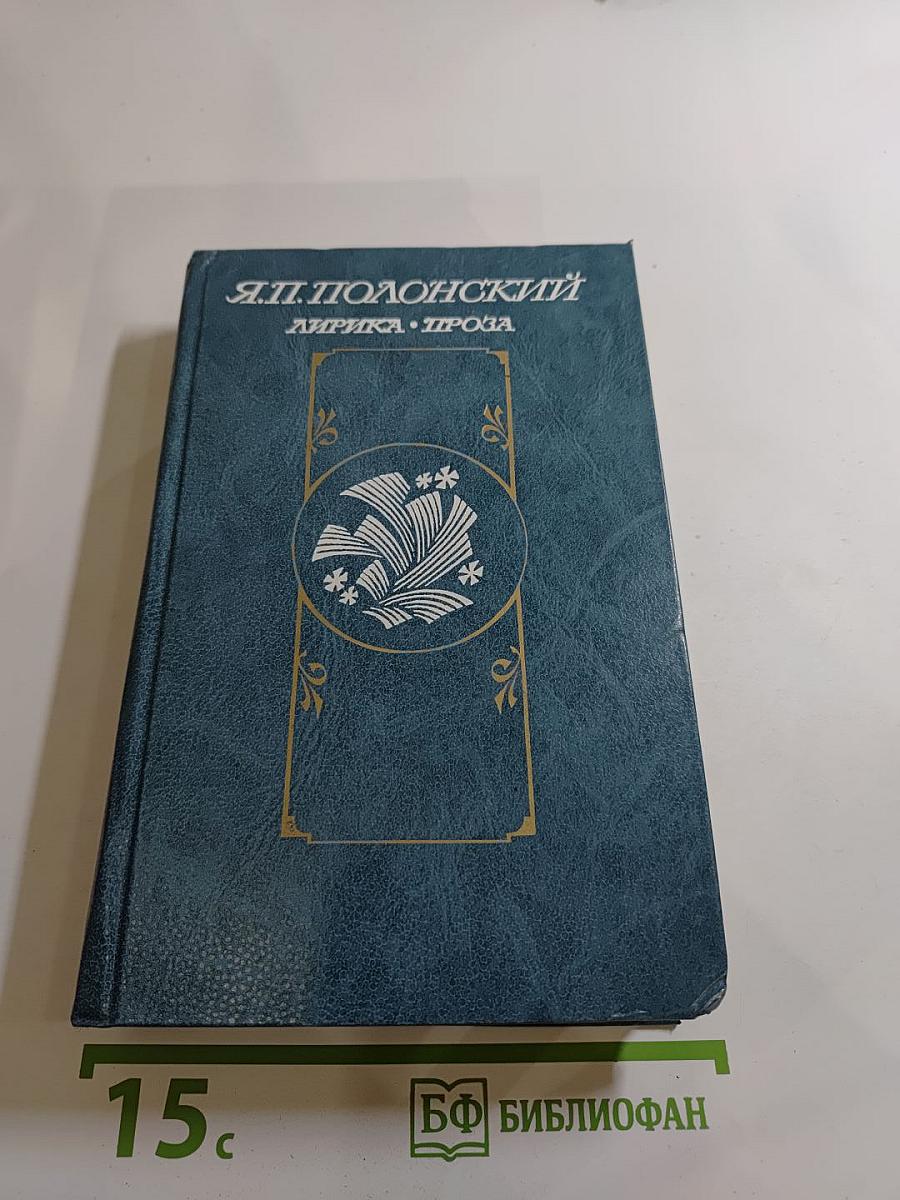 Я.П. Полонский. Лирика. Проза.