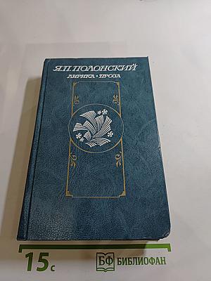 Я.П. Полонский. Лирика. Проза.