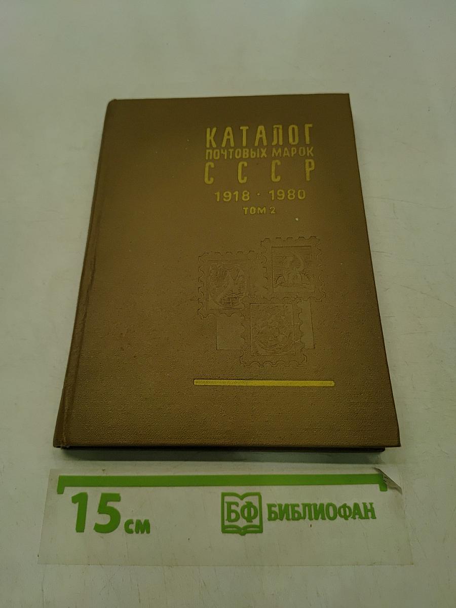 Каталог почтовых марок СССР. Том 2 (1970-1980)