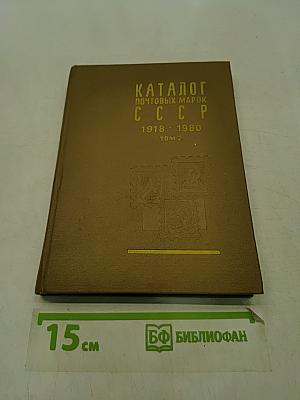 Каталог почтовых марок СССР. Том 2 (1970-1980)