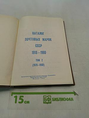 Каталог почтовых марок СССР. Том 2 (1970-1980)