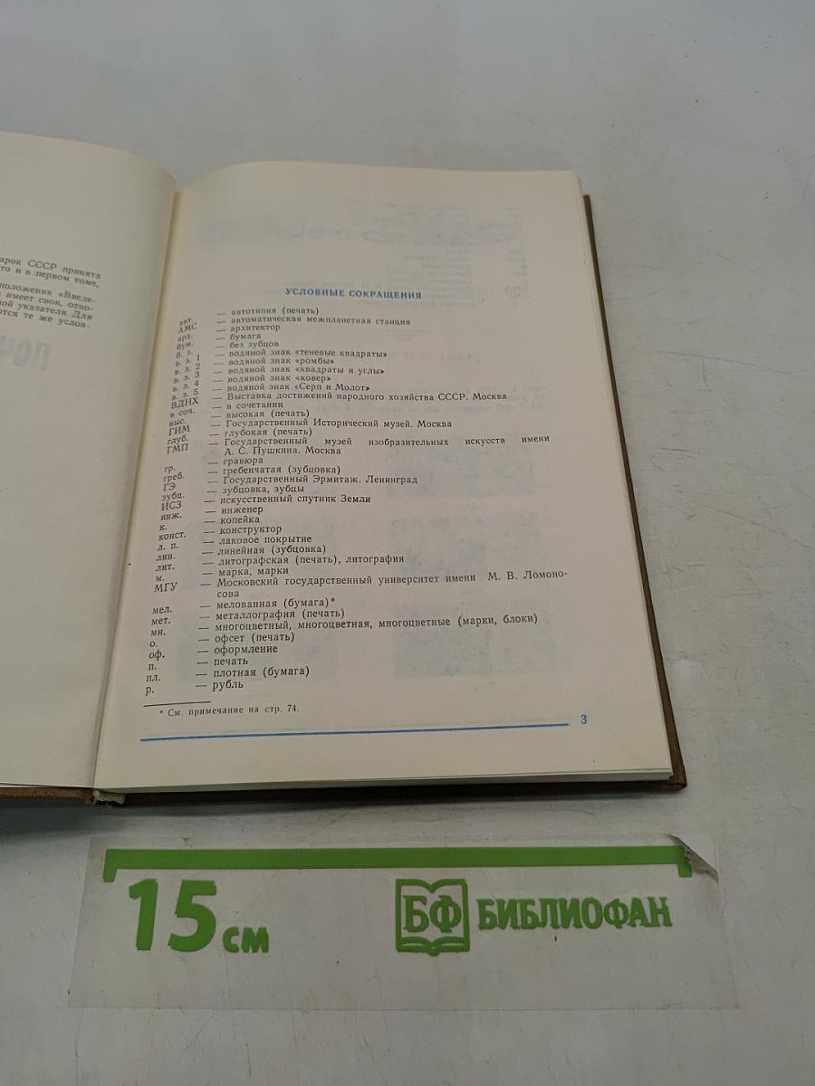 Каталог почтовых марок СССР. Том 2 (1970-1980)