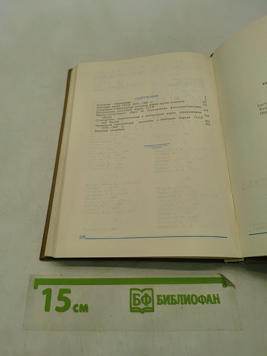 Каталог почтовых марок СССР. Том 2 (1970-1980)