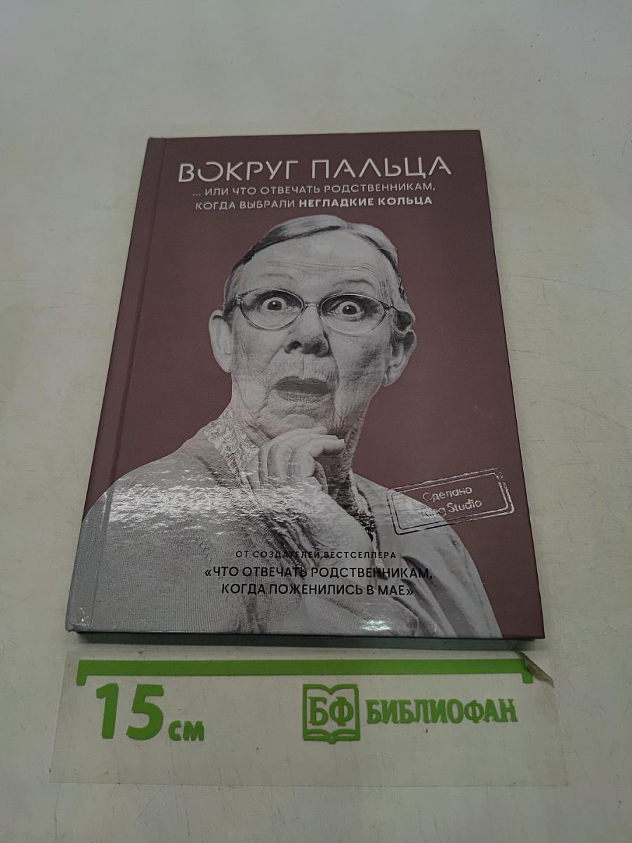 Вокруг пальца, или Что отвечать родственникам, когда выбрали негладкие кольца
